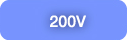 200V