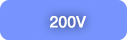 200V