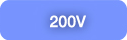 200V