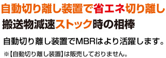 自動切り離し装置で省エネ切り離し　搬送物減速ストック時の相棒