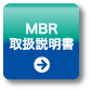 MBR取扱説明書