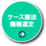 ゆっくり搬送機種選定