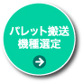 パレット搬送機種選定