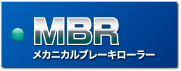 MBRメカニカルブレーキローラー