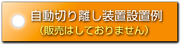 自動切り離し装置