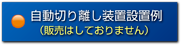 自動切り離し装置