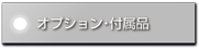 オプション・付属品