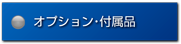 オプション・付属品